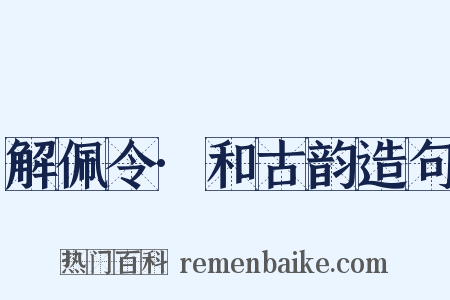解佩令·和古韵造句是什么意思的图片